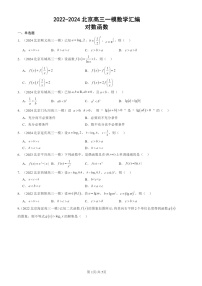 2022-2024北京高三一模数学试题分类汇编：对数函数