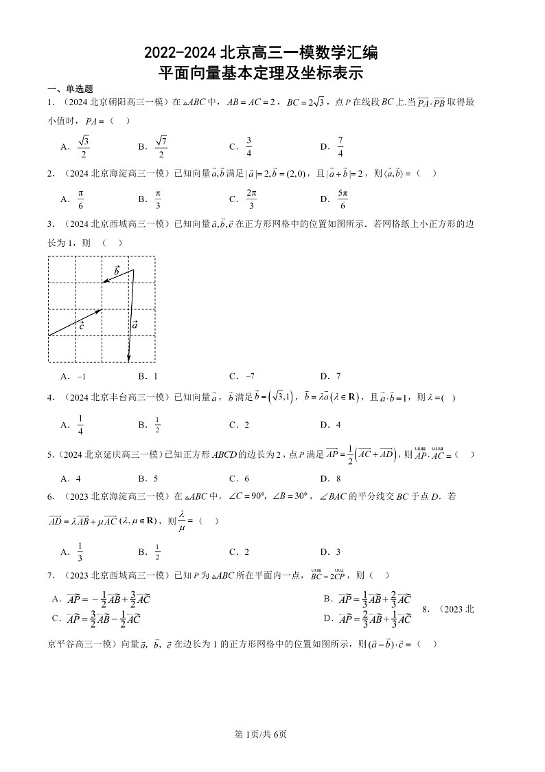2022-2024北京高三一模数学试题分类汇编：平面向量基本定理及坐标表示第1页