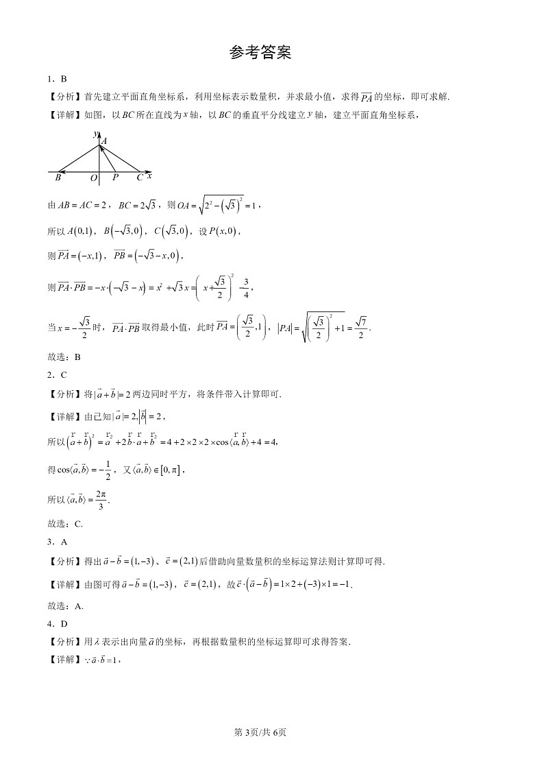 2022-2024北京高三一模数学试题分类汇编：平面向量基本定理及坐标表示第3页