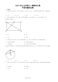 2022-2024北京高三一模数学试题分类汇编：平面向量的运算