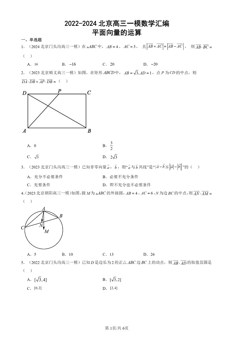 2022-2024北京高三一模数学试题分类汇编：平面向量的运算01