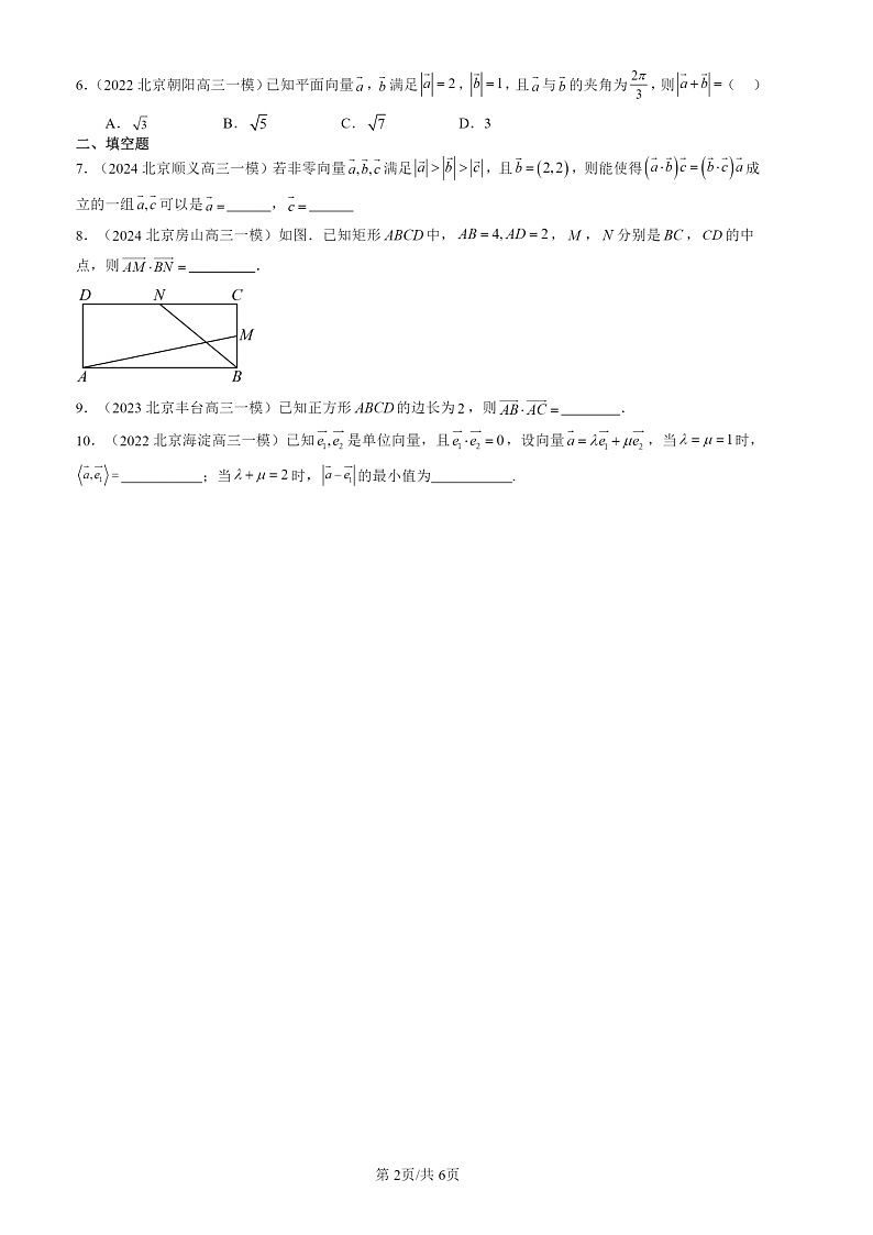 2022-2024北京高三一模数学试题分类汇编：平面向量的运算02