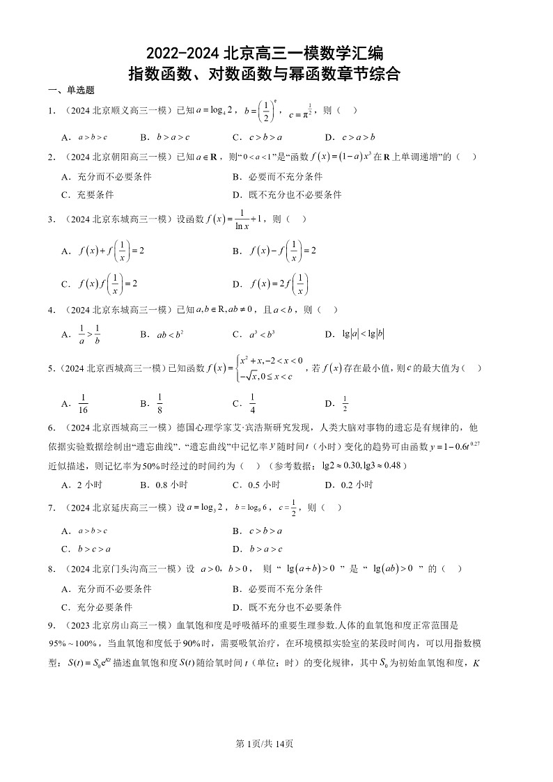 2022-2024北京高三一模数学试题分类汇编：指数函数、对数函数与幂函数章节综合第1页