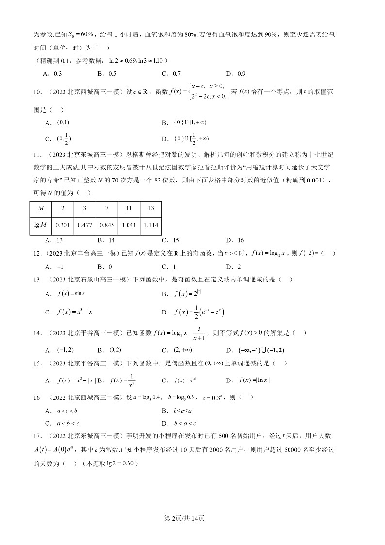 2022-2024北京高三一模数学试题分类汇编：指数函数、对数函数与幂函数章节综合第2页