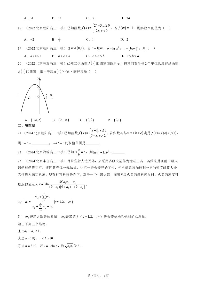 2022-2024北京高三一模数学试题分类汇编：指数函数、对数函数与幂函数章节综合第3页