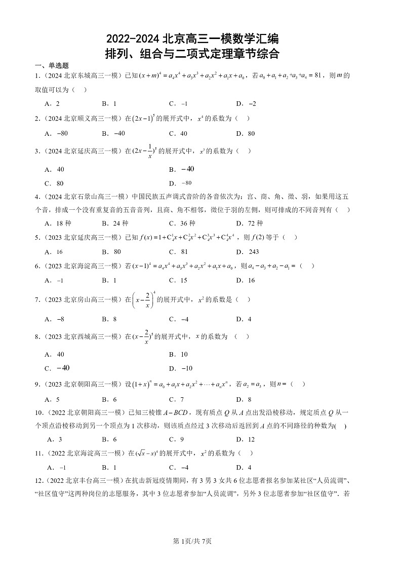2022-2024北京高三一模数学试题分类汇编：排列、组合与二项式定理章节综合第1页