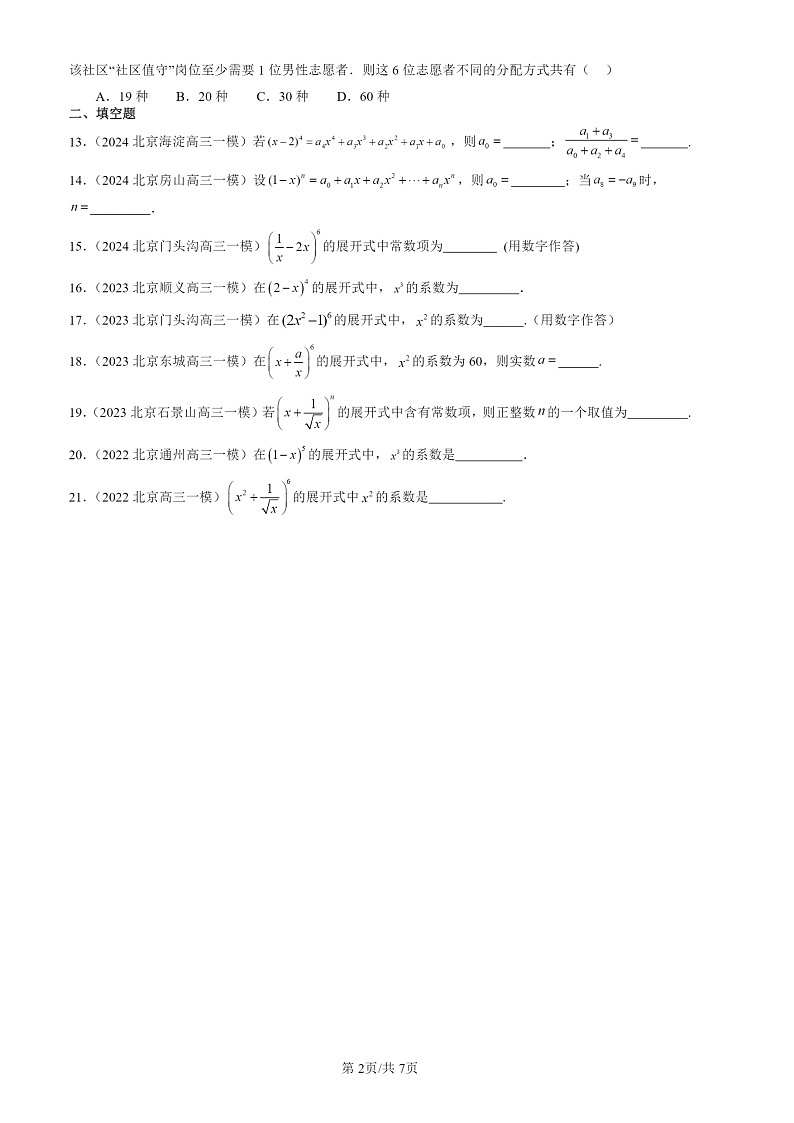 2022-2024北京高三一模数学试题分类汇编：排列、组合与二项式定理章节综合第2页