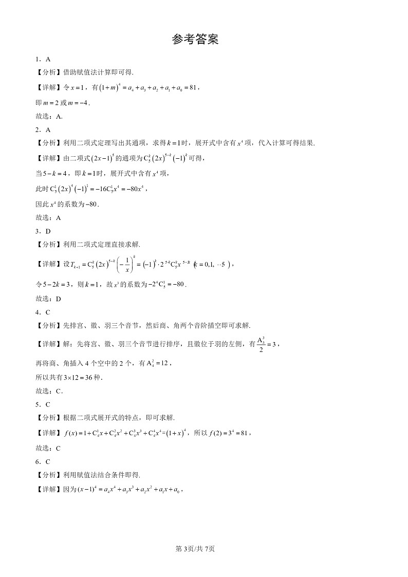 2022-2024北京高三一模数学试题分类汇编：排列、组合与二项式定理章节综合第3页