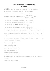 2022-2024北京高三一模数学试题分类汇编：数列基础