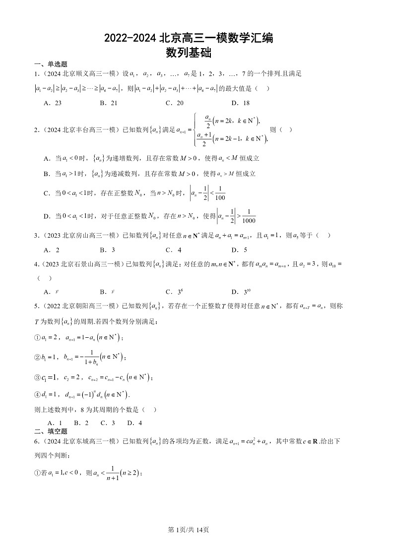 2022-2024北京高三一模数学试题分类汇编：数列基础第1页