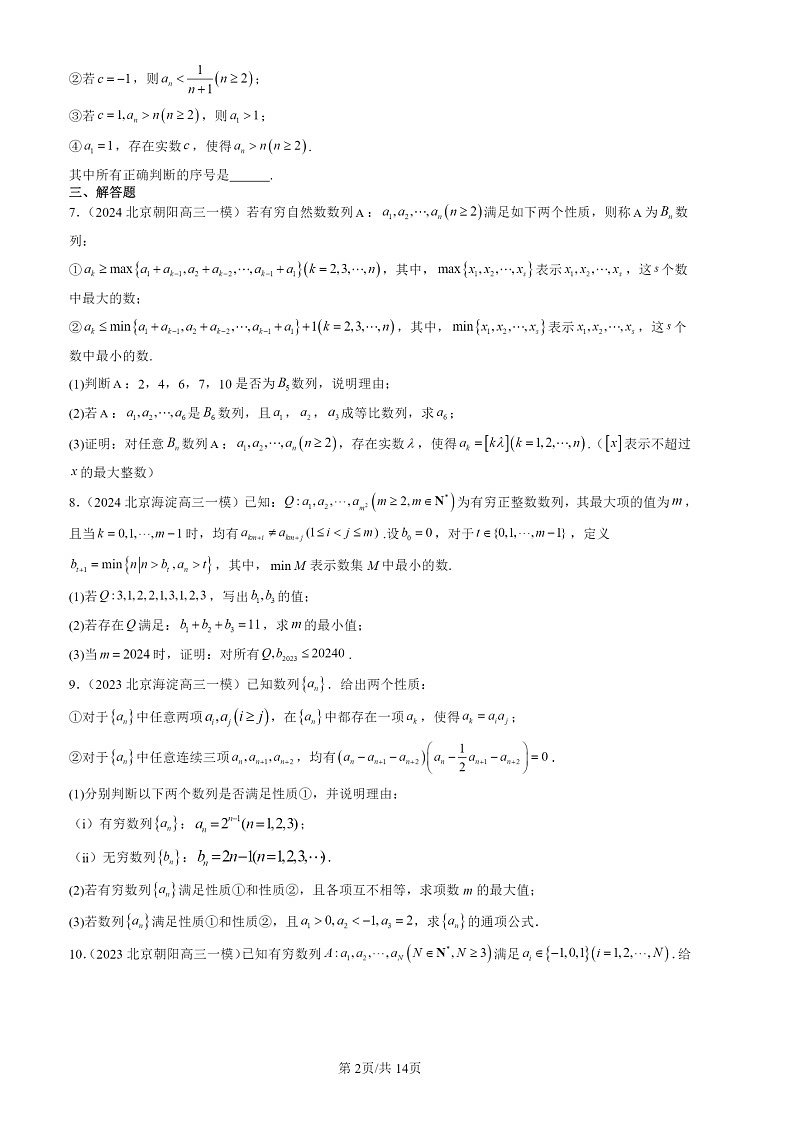 2022-2024北京高三一模数学试题分类汇编：数列基础第2页