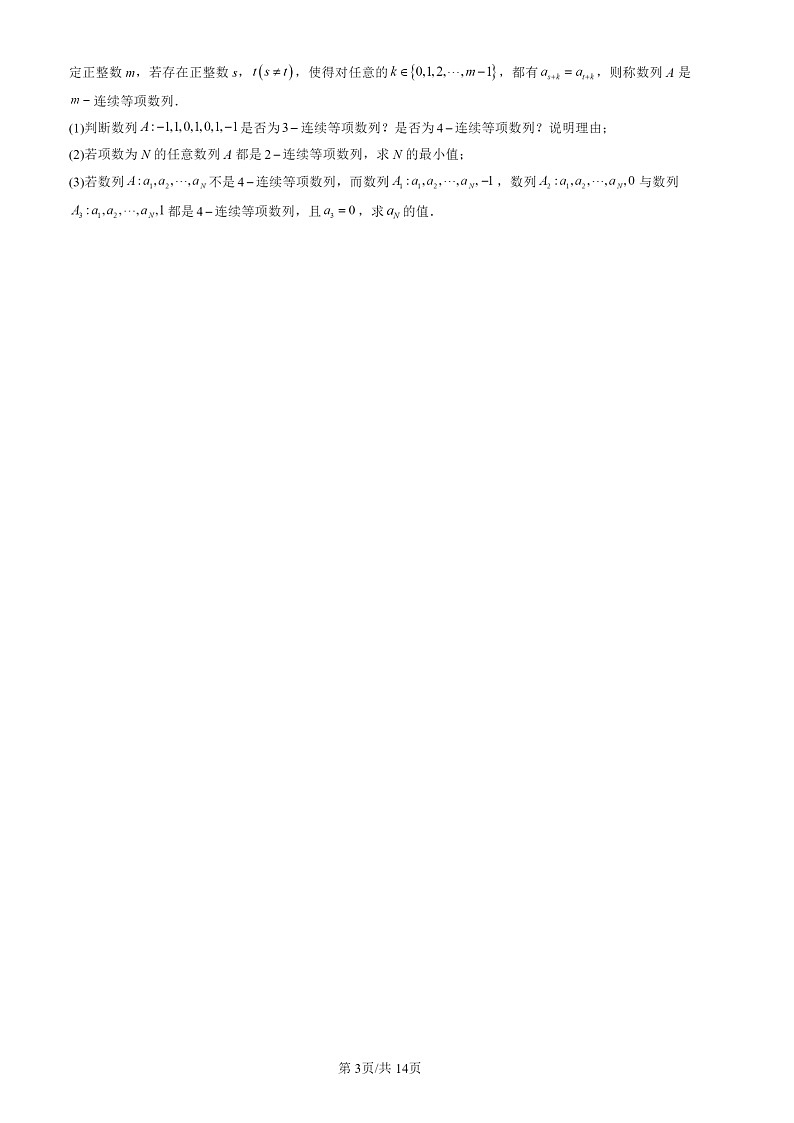 2022-2024北京高三一模数学试题分类汇编：数列基础第3页