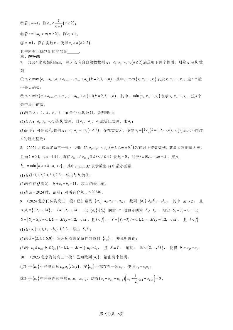 2022-2024北京高三一模数学试题分类汇编：数列的概念第2页