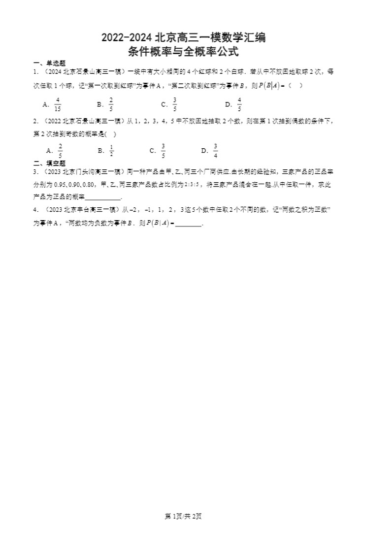 2022-2024北京高三一模数学试题分类汇编：条件概率与全概率公式01