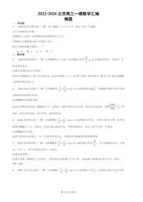 2022-2024北京高三一模数学试题分类汇编：椭圆