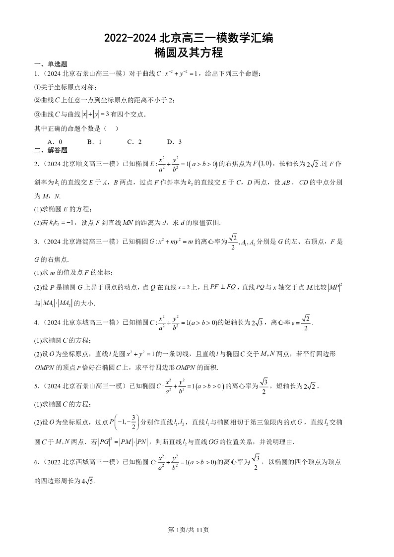 2022-2024北京高三一模数学试题分类汇编：椭圆及其方程第1页