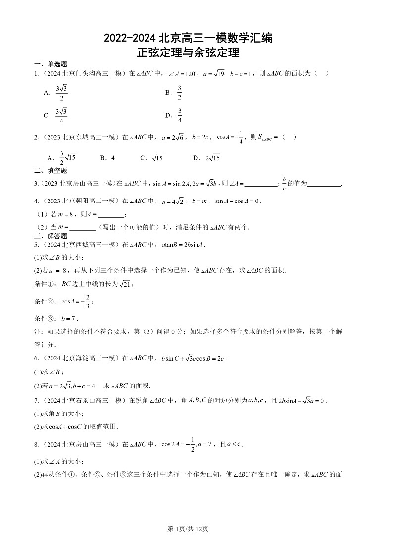 2022-2024北京高三一模数学试题分类汇编：正弦定理与余弦定理第1页