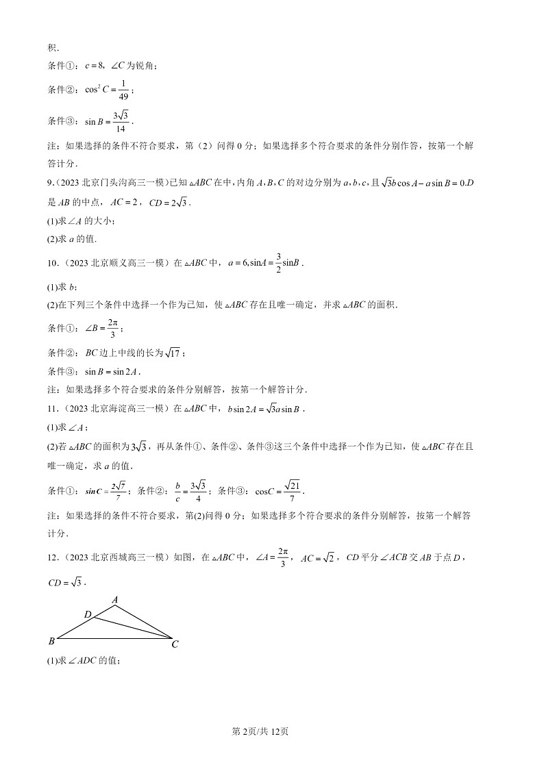 2022-2024北京高三一模数学试题分类汇编：正弦定理与余弦定理第2页