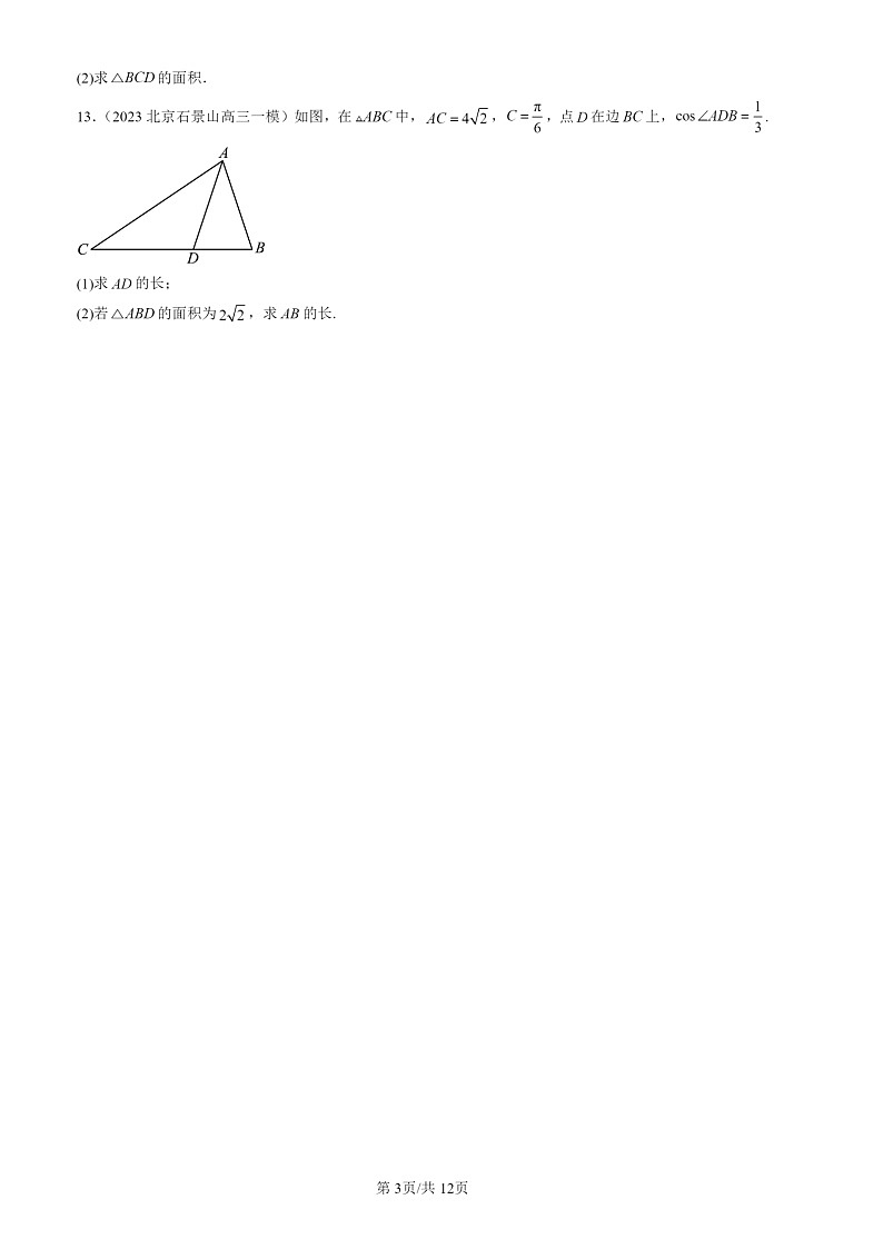 2022-2024北京高三一模数学试题分类汇编：正弦定理与余弦定理第3页