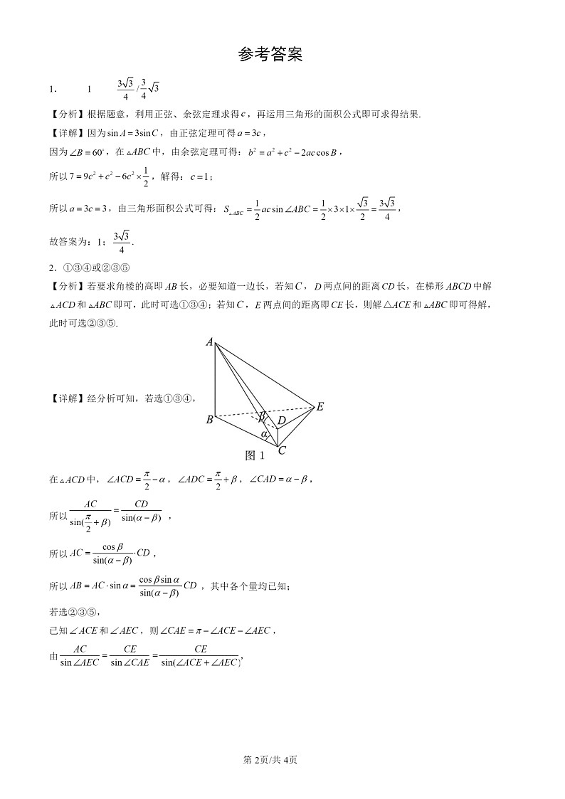 2022-2024北京高三一模数学试题分类汇编：正弦定理与余弦定理的应用第2页