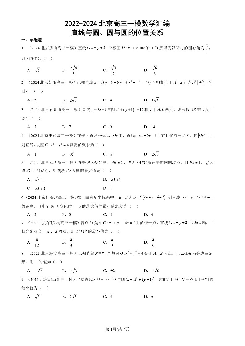 2022-2024北京高三一模数学试题分类汇编：直线与圆、圆与圆的位置关系第1页