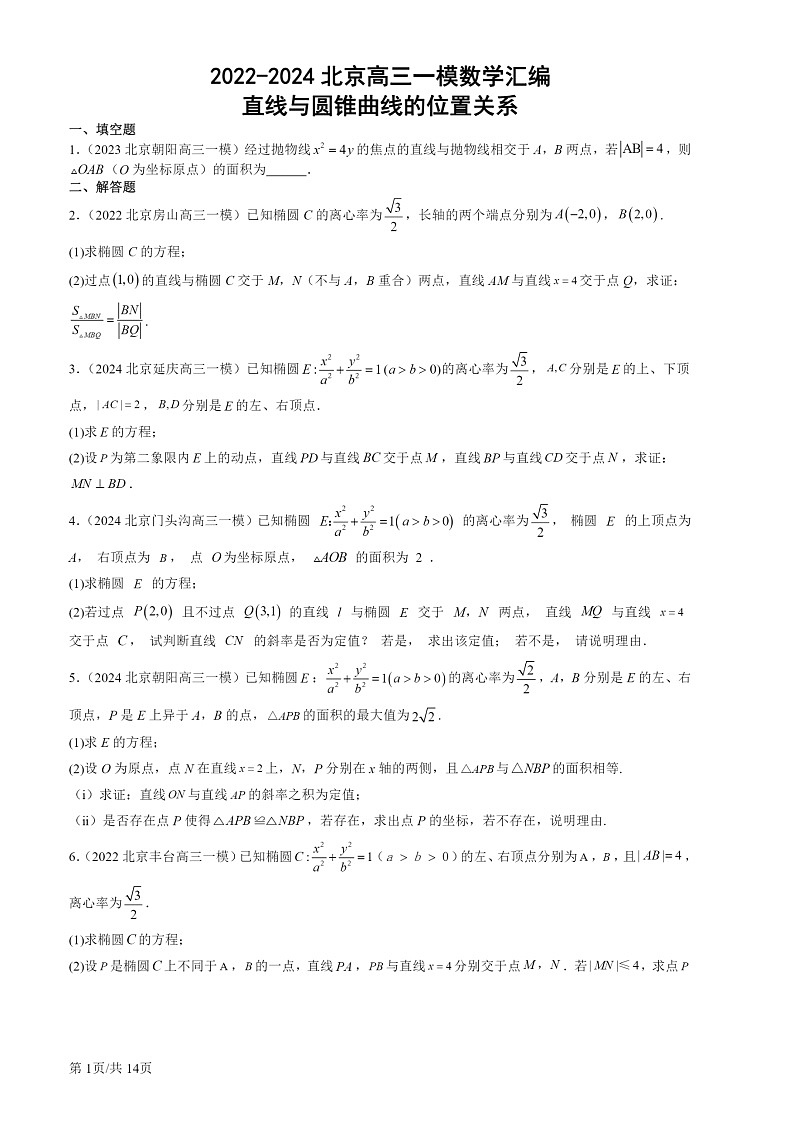 2022-2024北京高三一模数学试题分类汇编：直线与圆锥曲线的位置关系第1页
