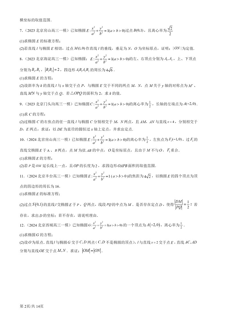 2022-2024北京高三一模数学试题分类汇编：直线与圆锥曲线的位置关系第2页