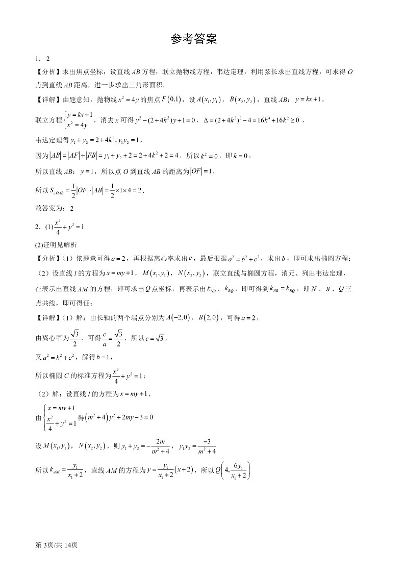 2022-2024北京高三一模数学试题分类汇编：直线与圆锥曲线的位置关系第3页
