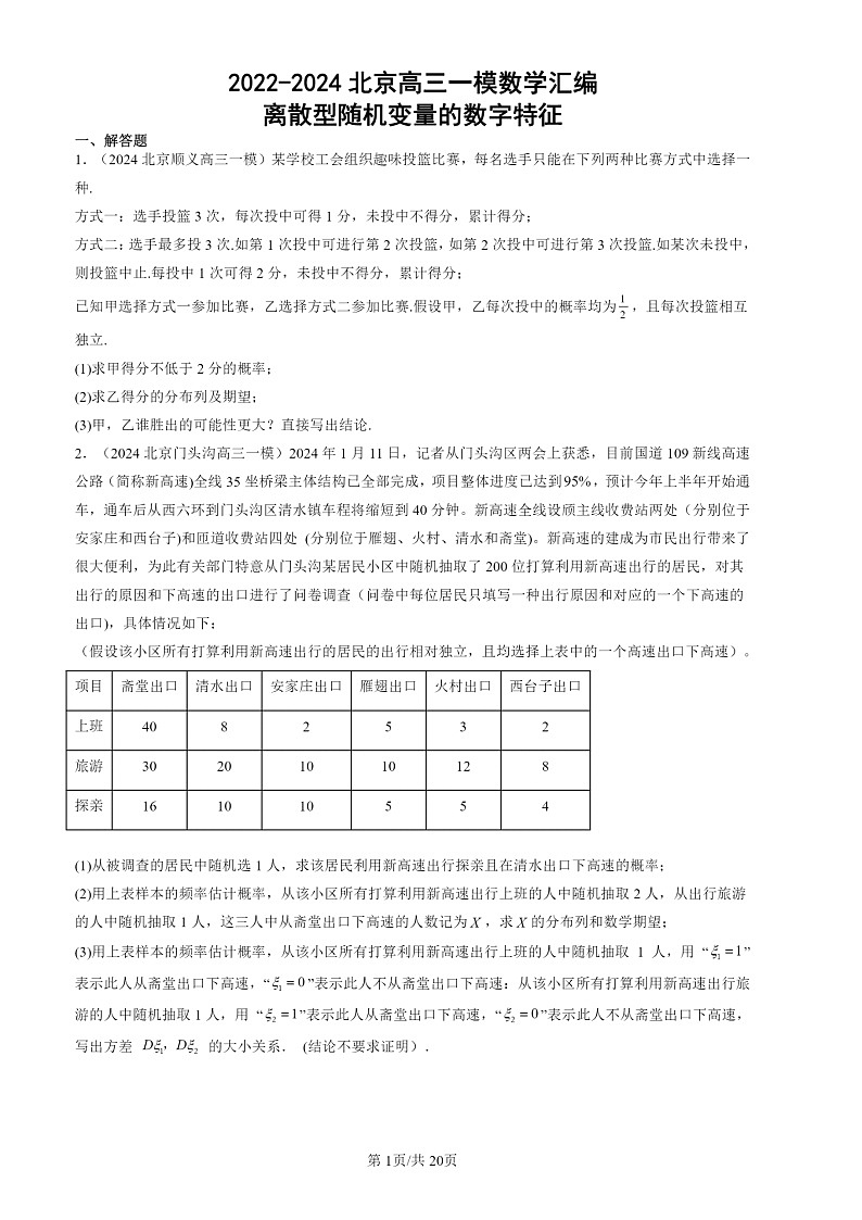 2022-2024北京高三一模数学试题分类汇编：离散型随机变量的数字特征第1页