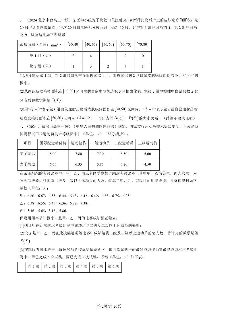 2022-2024北京高三一模数学试题分类汇编：离散型随机变量的数字特征第2页