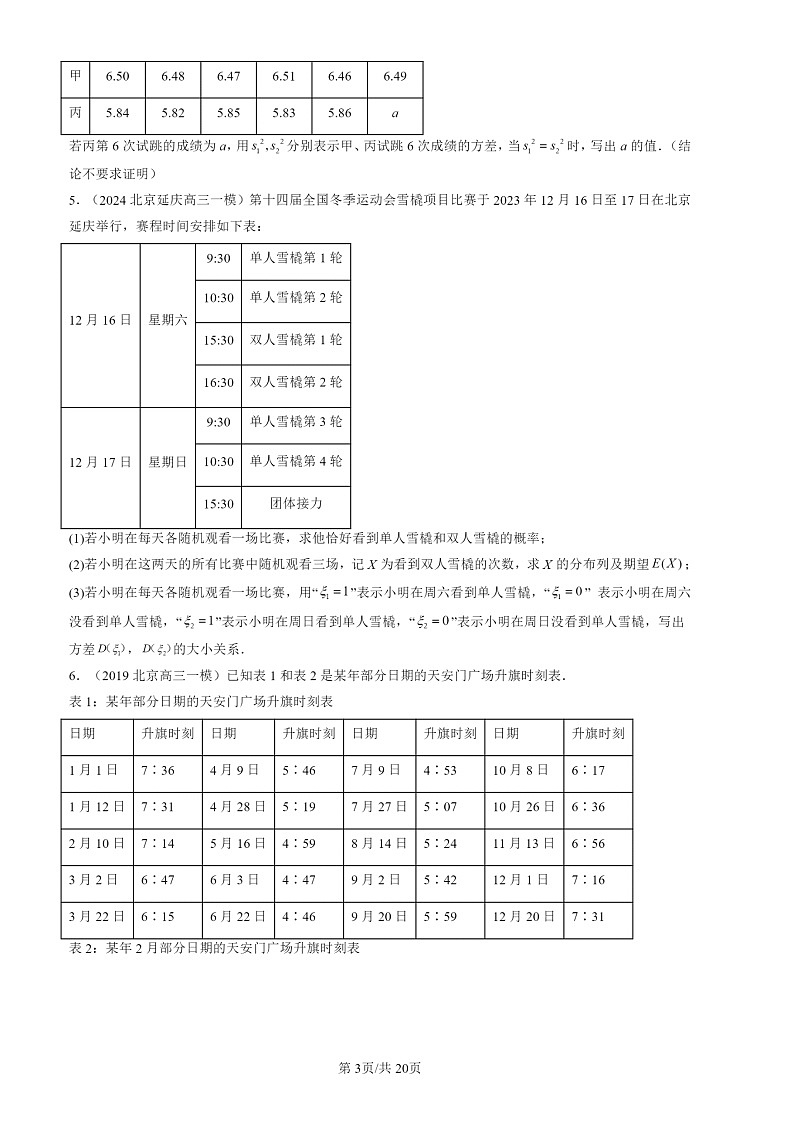 2022-2024北京高三一模数学试题分类汇编：离散型随机变量的数字特征第3页