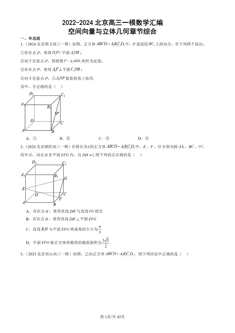 2022-2024北京高三一模数学试题分类汇编：空间向量与立体几何章节综合第1页