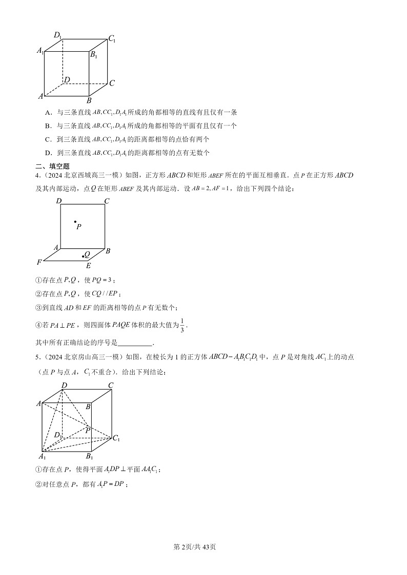 2022-2024北京高三一模数学试题分类汇编：空间向量与立体几何章节综合第2页