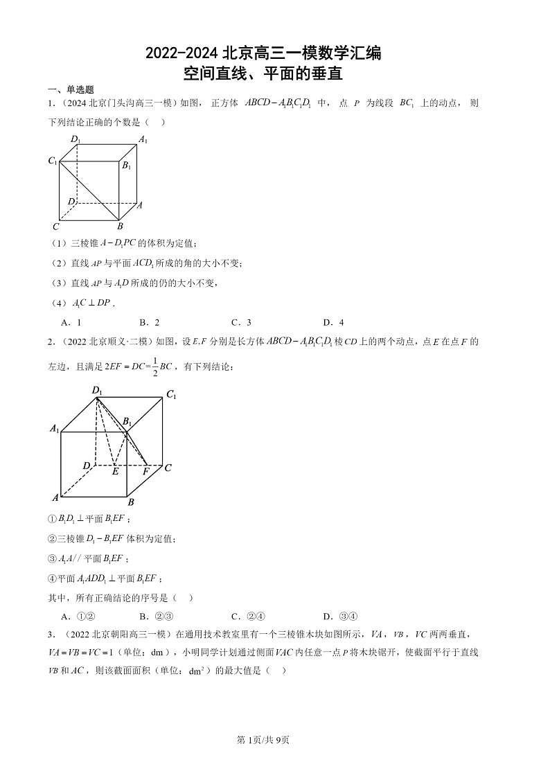 2022-2024北京高三一模数学试题分类汇编：空间直线、平面的垂直01
