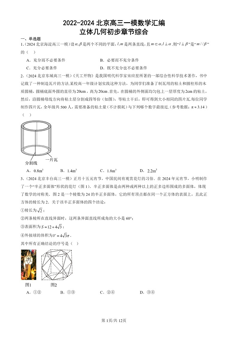 2022-2024北京高三一模数学试题分类汇编：立体几何初步章节综合（人教B版）第1页