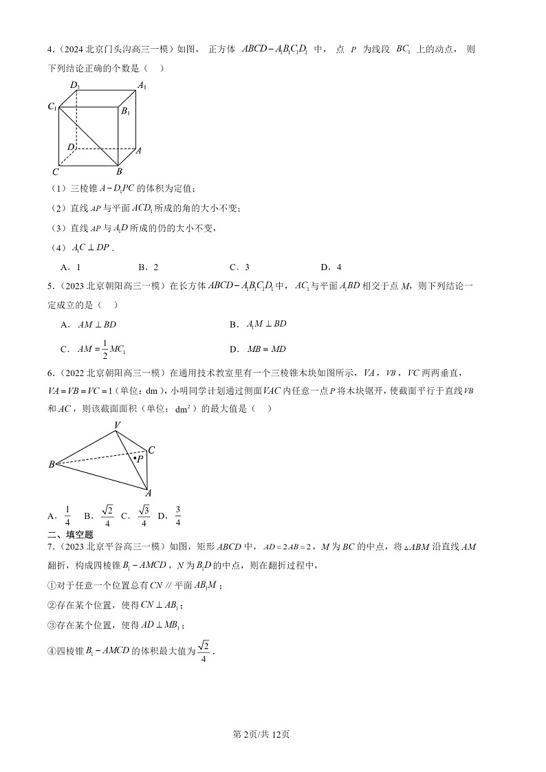 2022-2024北京高三一模数学试题分类汇编：立体几何初步章节综合（人教B版）第2页