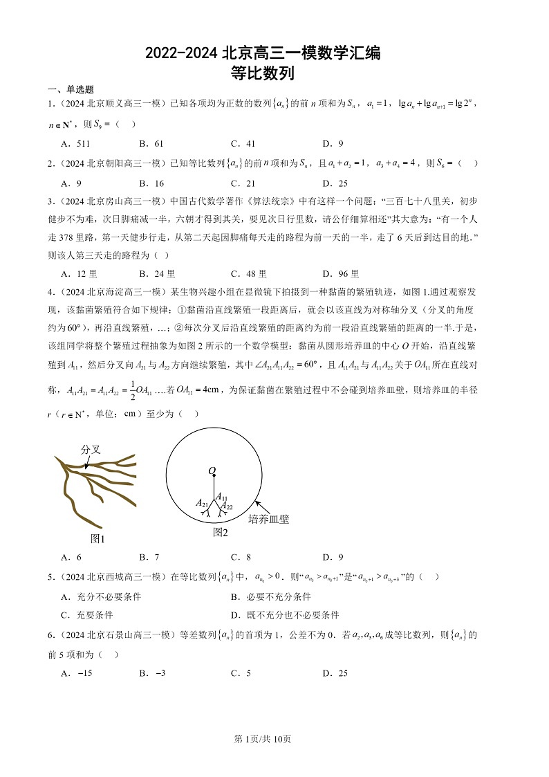 2022-2024北京高三一模数学试题分类汇编：等差数列第1页