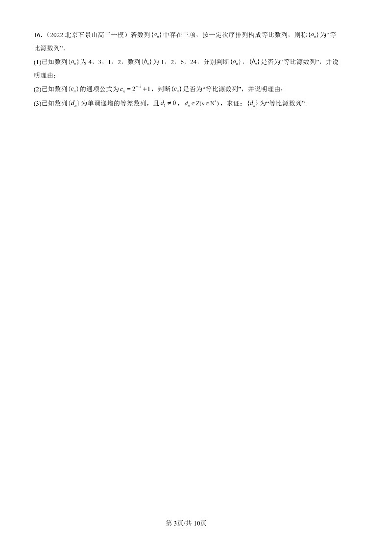 2022-2024北京高三一模数学试题分类汇编：等差数列第3页