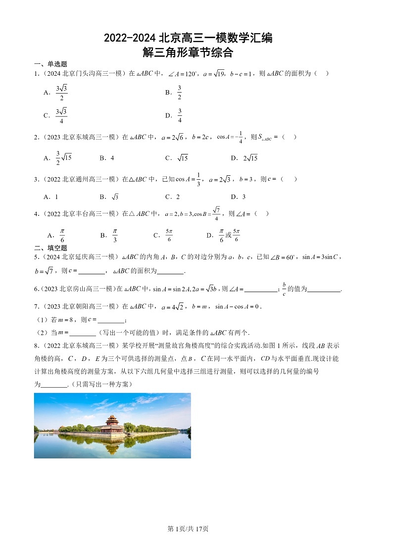 2022-2024北京高三一模数学试题分类汇编：解三角形章节综合第1页