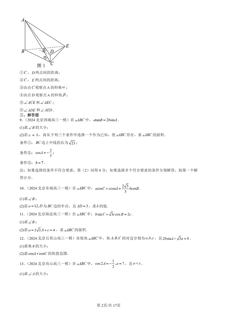 2022-2024北京高三一模数学试题分类汇编：解三角形章节综合第2页