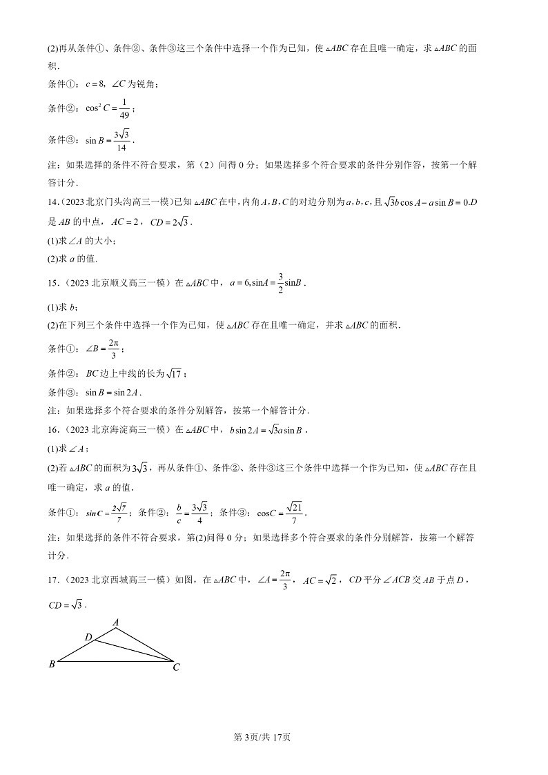 2022-2024北京高三一模数学试题分类汇编：解三角形章节综合第3页