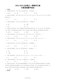 2022-2024北京高三一模数学试题分类汇编：计数原理章节综合