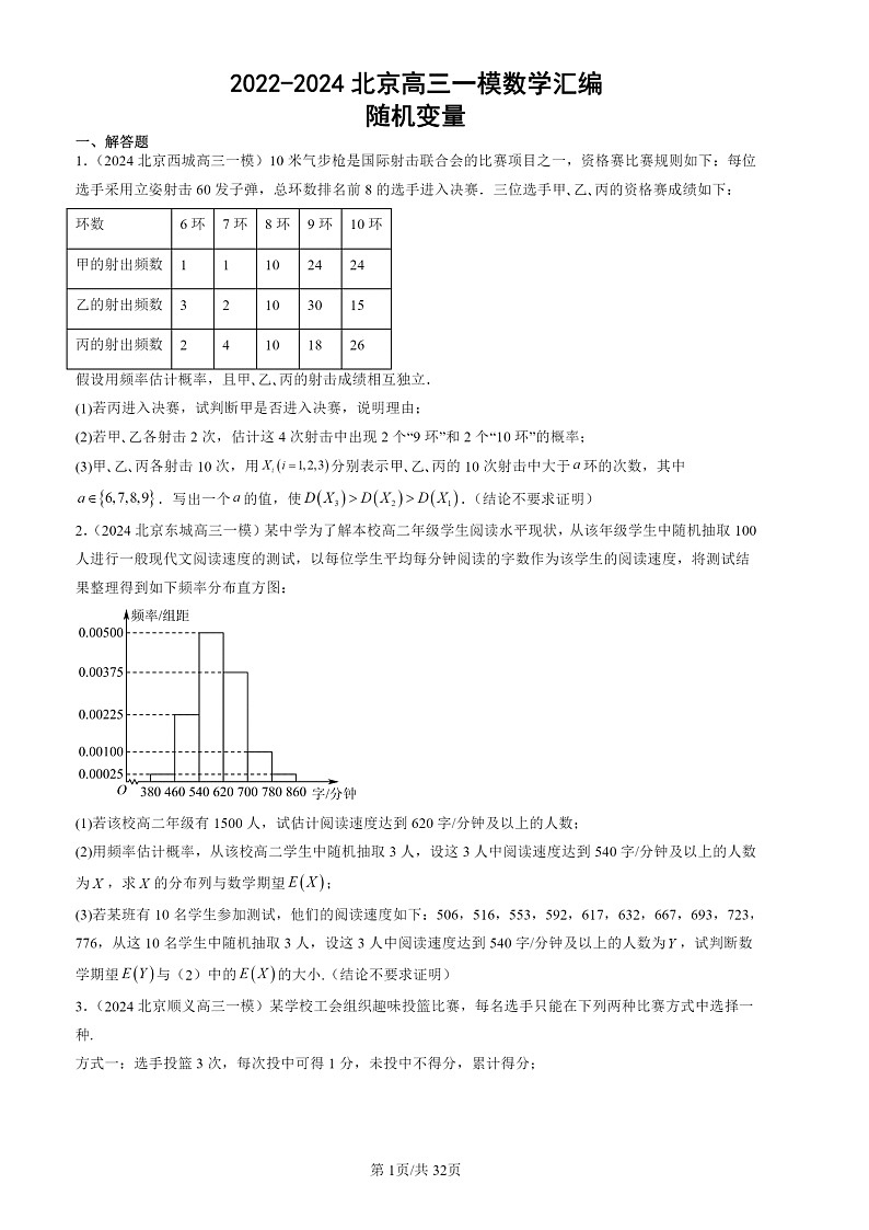 2022-2024北京高三一模数学试题分类汇编：随机变量01