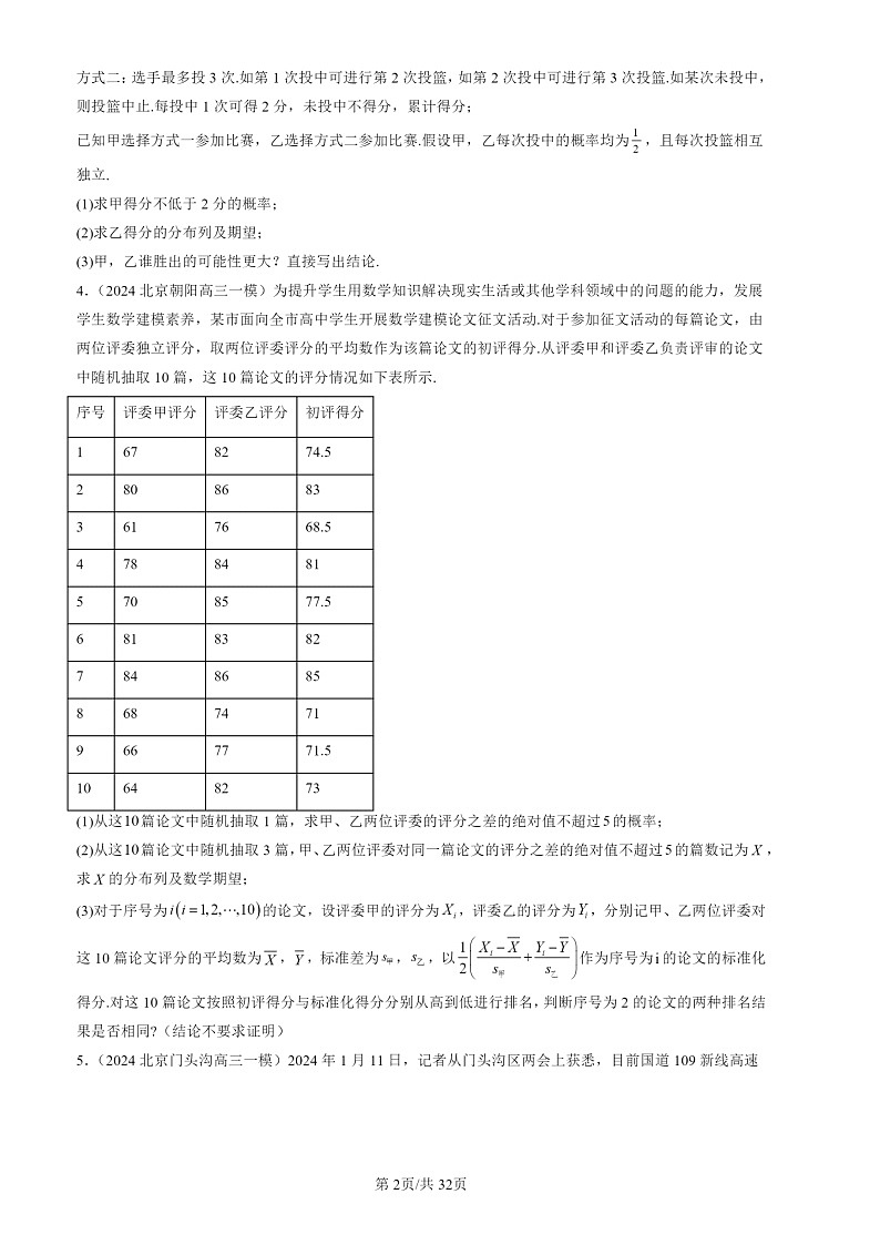 2022-2024北京高三一模数学试题分类汇编：随机变量02