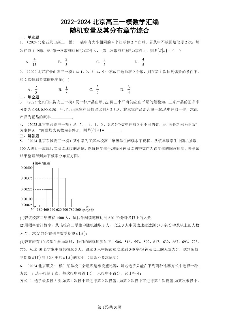 2022-2024北京高三一模数学试题分类汇编：随机变量及其分布章节综合第1页