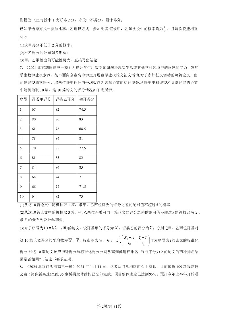 2022-2024北京高三一模数学试题分类汇编：随机变量及其分布章节综合第2页