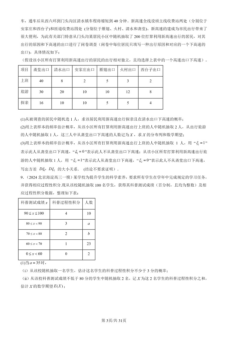 2022-2024北京高三一模数学试题分类汇编：随机变量及其分布章节综合第3页