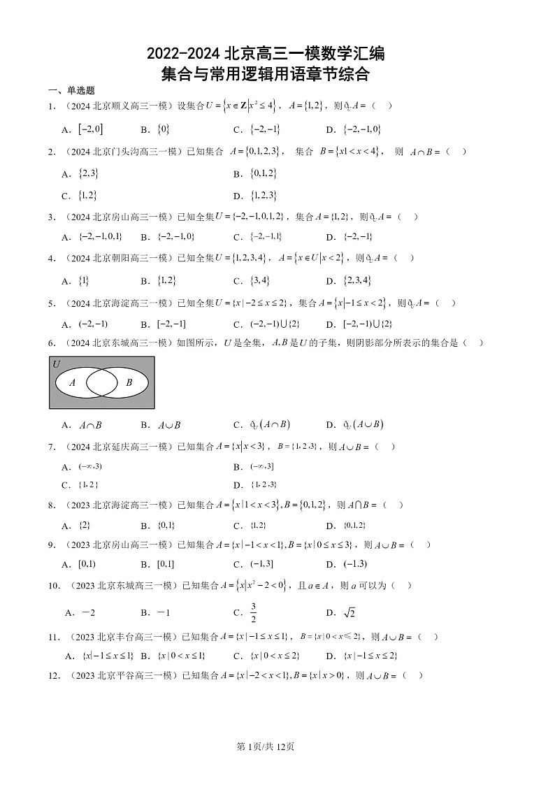 2022-2024北京高三一模数学试题分类汇编：集合与常用逻辑用语章节综合01
