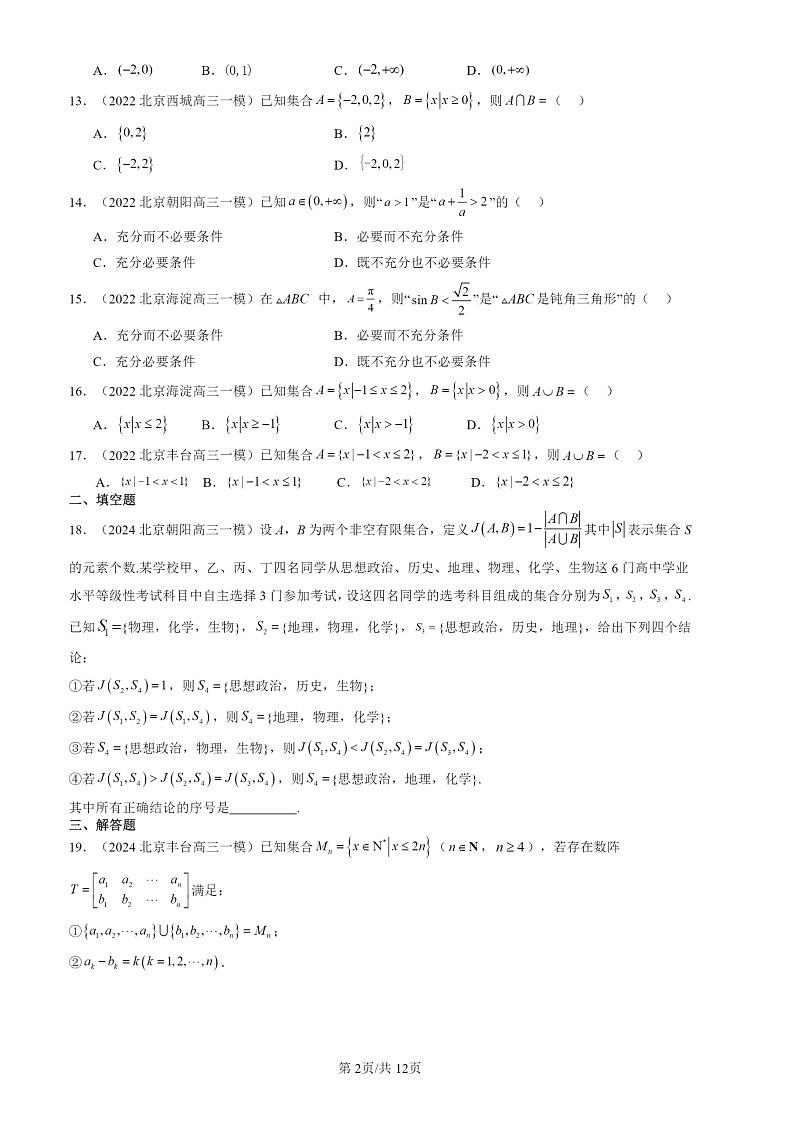 2022-2024北京高三一模数学试题分类汇编：集合与常用逻辑用语章节综合02