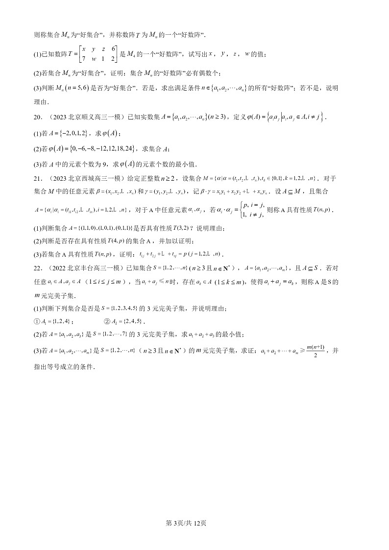 2022-2024北京高三一模数学试题分类汇编：集合与常用逻辑用语章节综合03